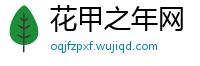 花甲之年网